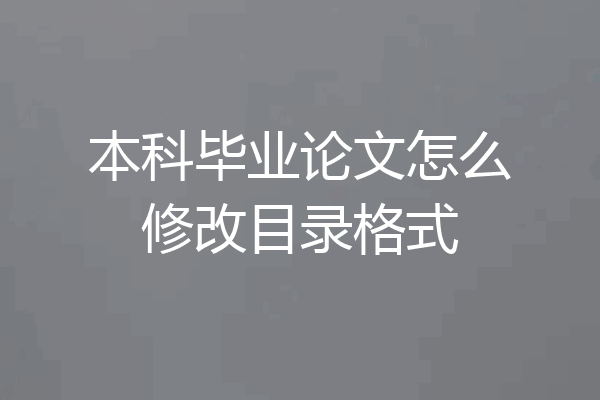 本科毕业论文怎么修改目录格式