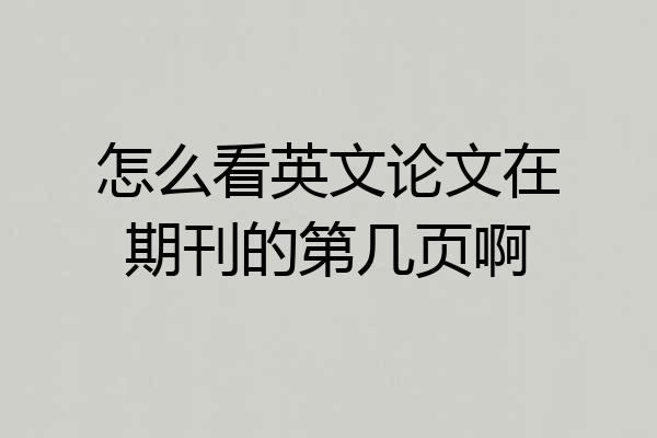 怎么看英文论文在期刊的第几页啊
