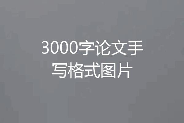 3000字论文手写格式图片