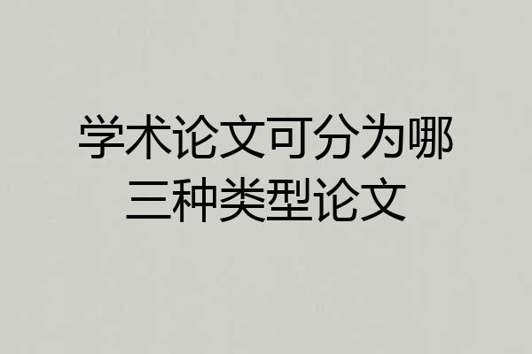 学术论文可分为哪三种类型论文