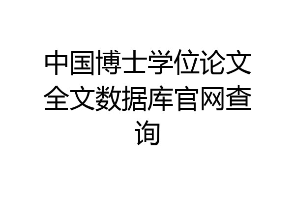 中国博士学位论文全文数据库官网查询