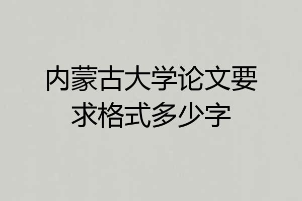 内蒙古大学论文要求格式多少字