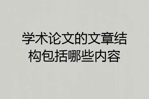 学术论文的文章结构包括哪些内容