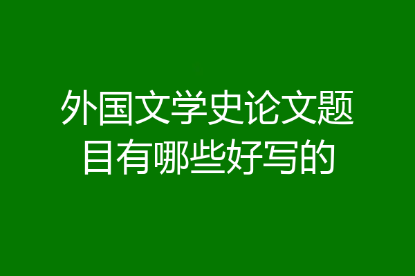 外国文学史论文题目有哪些好写的