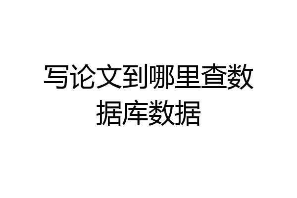 写论文到哪里查数据库数据