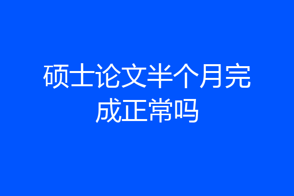 硕士论文半个月完成正常吗