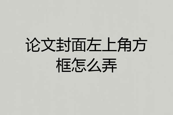 论文封面左上角方框怎么弄