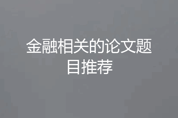 金融相关的论文题目推荐
