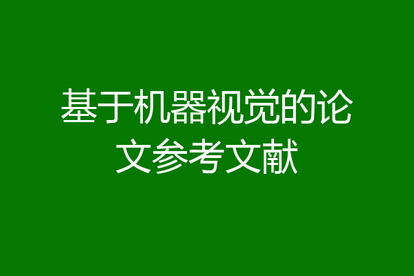 基于机器视觉的论文参考文献