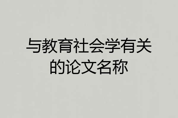与教育社会学有关的论文名称