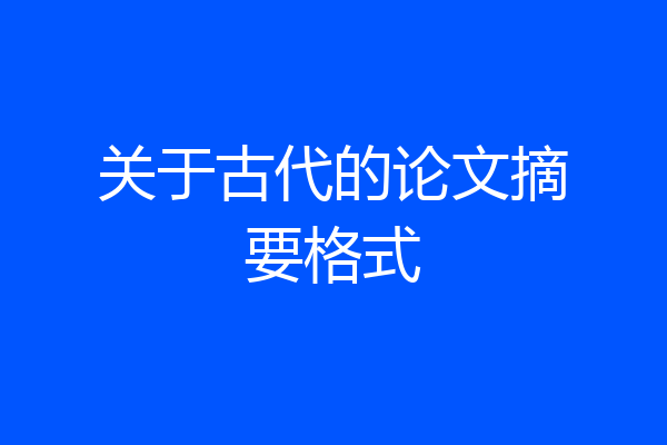 关于古代的论文摘要格式