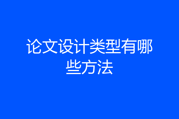 论文设计类型有哪些方法