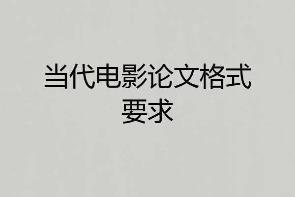 当代电影论文格式要求