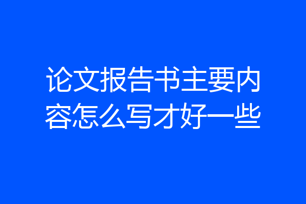 论文报告书主要内容怎么写才好一些