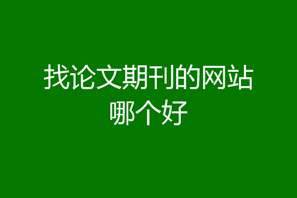 找论文期刊的网站哪个好