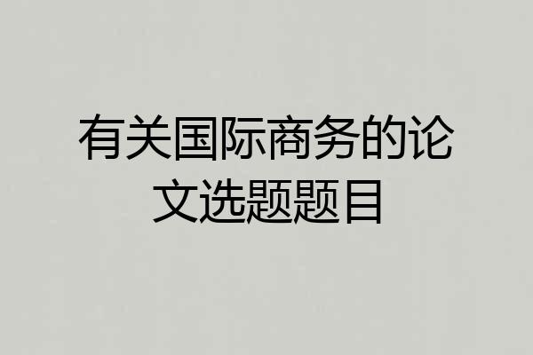 有关国际商务的论文选题题目