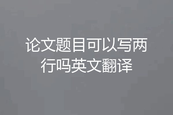 论文题目可以写两行吗英文翻译