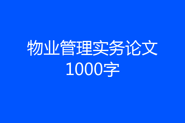 物业管理实务论文1000字