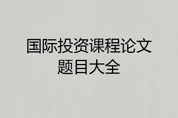 国际投资课程论文题目大全