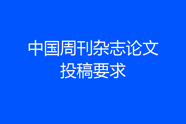 中国周刊杂志论文投稿要求