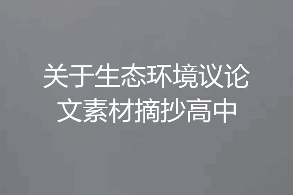 关于生态环境议论文素材摘抄高中