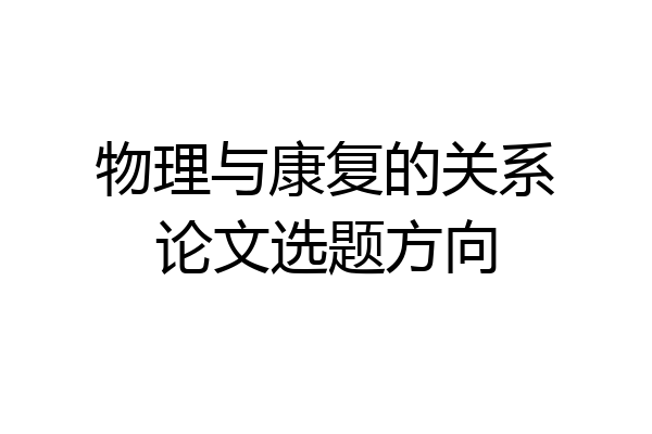 物理与康复的关系论文选题方向