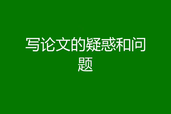 写论文的疑惑和问题