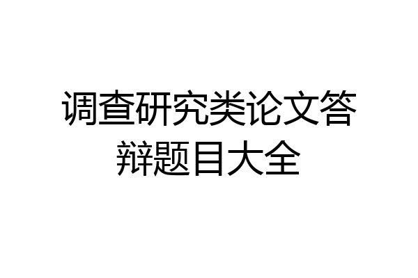 调查研究类论文答辩题目大全