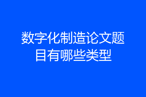 数字化制造论文题目有哪些类型