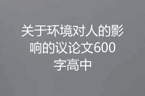 关于环境对人的影响的议论文600字高中