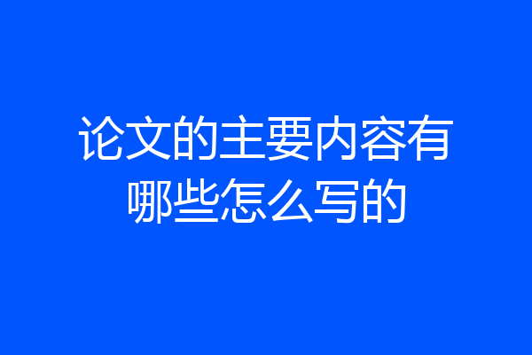 论文的主要内容有哪些怎么写的