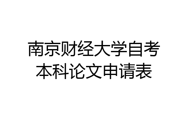 南京财经大学自考本科论文申请表