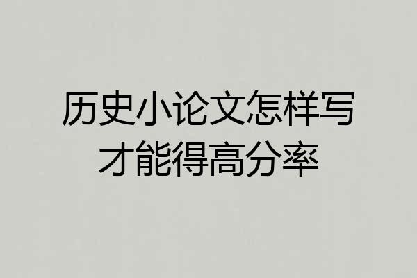 历史小论文怎样写才能得高分率