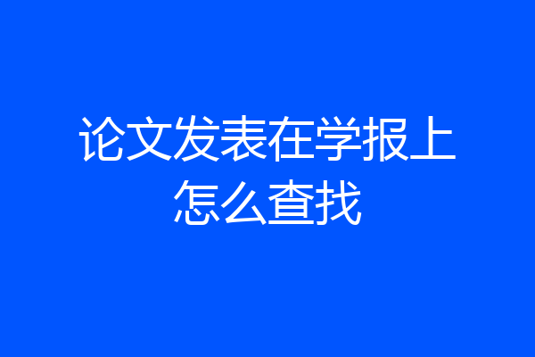 论文发表在学报上怎么查找