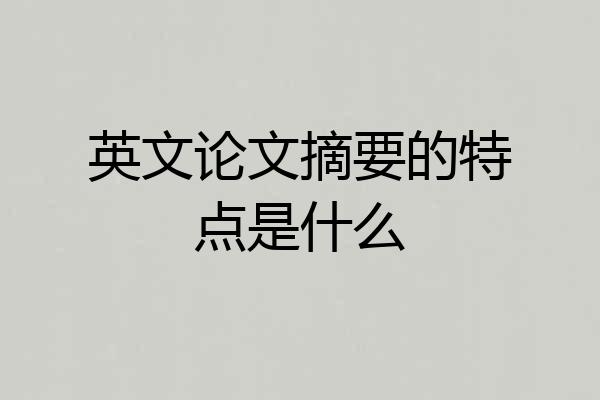 英文论文摘要的特点是什么