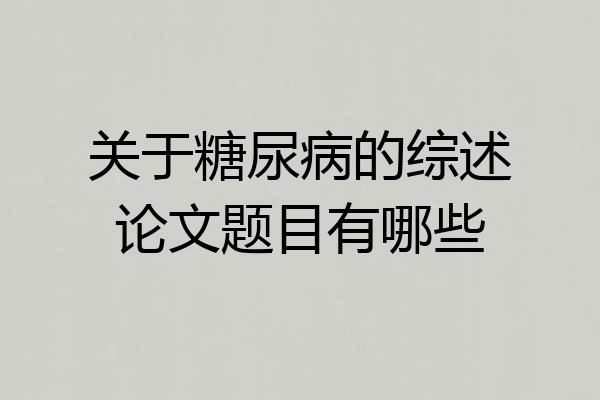 关于糖尿病的综述论文题目有哪些