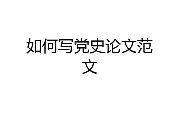 如何写党史论文范文