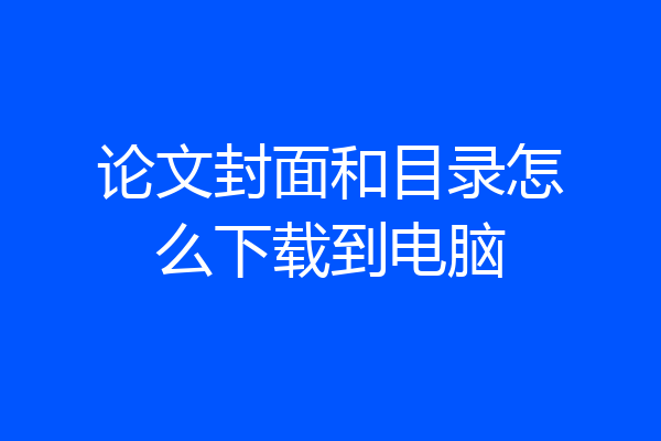 论文封面和目录怎么下载到电脑