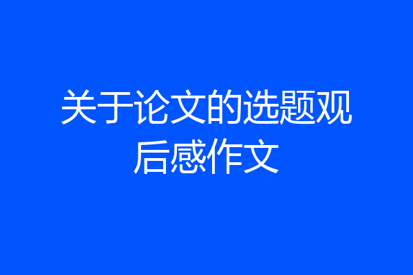 关于论文的选题观后感作文