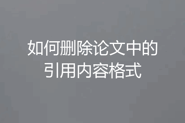 如何删除论文中的引用内容格式