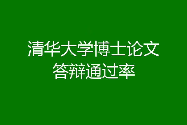 清华大学博士论文答辩通过率