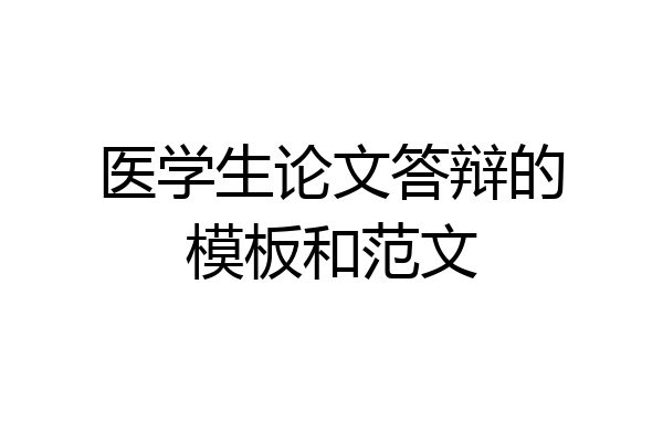 医学生论文答辩的模板和范文