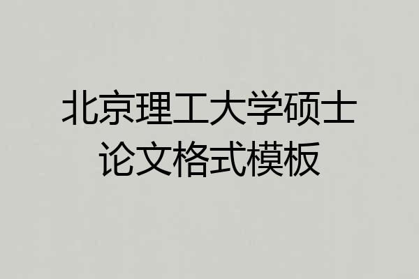 北京理工大学硕士论文格式模板