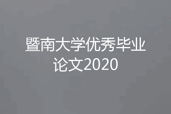 暨南大学优秀毕业论文2020