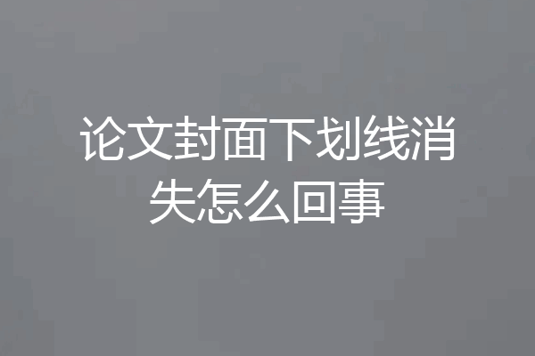 论文封面下划线消失怎么回事