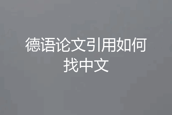 德语论文引用如何找中文