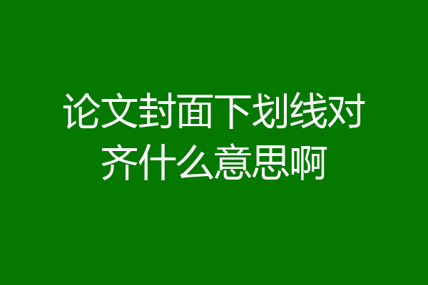 论文封面下划线对齐什么意思啊