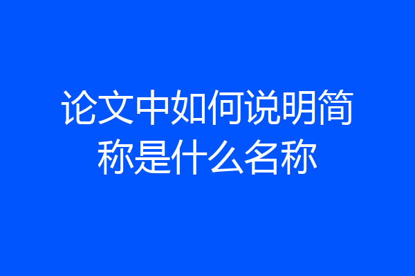 论文中如何说明简称是什么名称