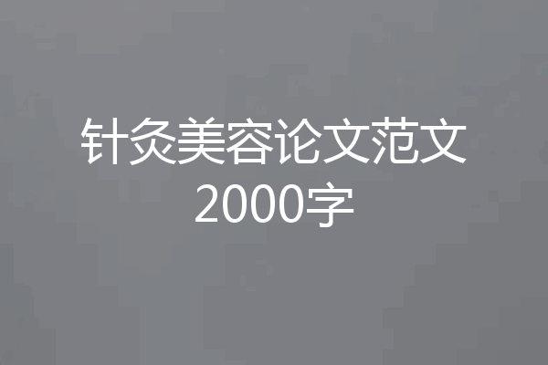 针灸美容论文范文2000字