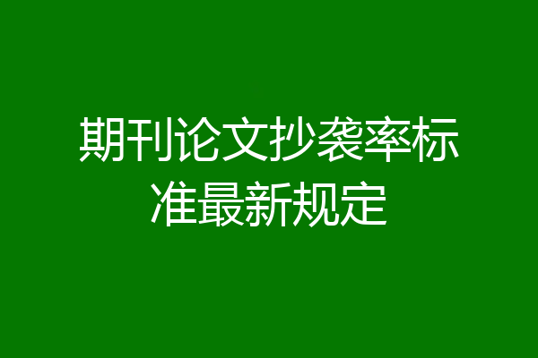 期刊论文抄袭率标准最新规定